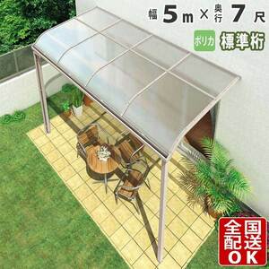 テラス屋根 DIY テラス 屋根 ベランダ 雨よけ 後付け 5m×7尺 アール 標準桁 ポリカ屋根 1階用 シンプルテラス