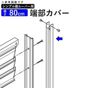 フェンス 部品 アルミフェンス オプション 端部カバー カット 切断 横ルーバーフェンス用 端部カバー アルミ 高さ80cm T80用 2本1組