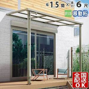 テラス屋根 DIY テラス 屋根 ベランダ 雨よけ 後付け 1.5間×6尺 フラット 奥行移動桁 ポリカ屋根 1階用 シンプルテラス