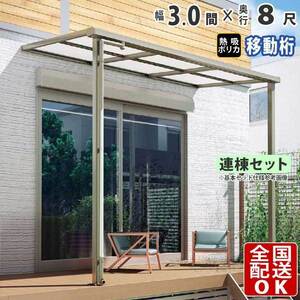 テラス屋根 DIY テラス 屋根 ベランダ 雨よけ 後付け 3間×8尺 フラット 奥行移動桁 熱線吸収ポリカ屋根 1階用 シンプルテラス