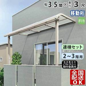 テラス屋根 DIY テラス 屋根 ベランダ 雨よけ 後付け 3.5間×3尺 アール 奥行移動桁 ポリカ屋根 2階用 3階用 シンプルテラス