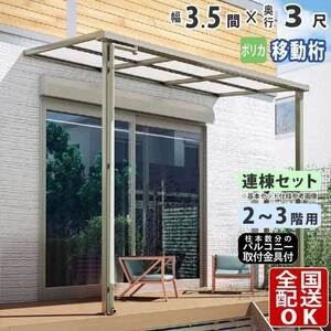 テラス屋根 DIY テラス 屋根 ベランダ 雨よけ 後付け 3.5間×3尺 フラット 奥行移動桁 ポリカ屋根 2階用 3階用 シンプルテラス