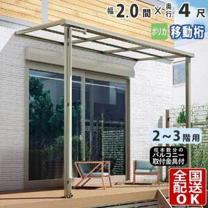 テラス屋根 DIY テラス 屋根 ベランダ 雨よけ 後付け 2間×4尺 フラット 奥行移動桁 ポリカ屋根 2階用 3階用 シンプルテラス