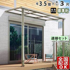 テラス屋根 DIY テラス 屋根 ベランダ 雨よけ 後付け 3.5間×3尺 フラット 標準桁 熱線吸収ポリカ屋根 1階用 シンプルテラス