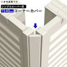 目隠しフェンス シンプルルーバーフェンス T140用 コーナーカバー 目隠し フェンス オプション DIY 国内一流メーカー品_画像1
