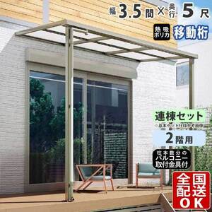 テラス屋根 DIY テラス 屋根 ベランダ 雨よけ 後付け 3.5間×5尺 フラット 奥行移動桁 熱線吸収ポリカ屋根 2階用 シンプルテラス