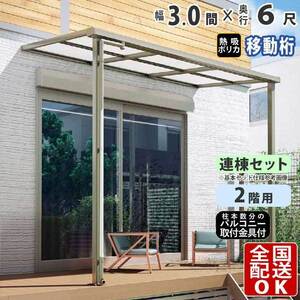 テラス屋根 DIY テラス 屋根 ベランダ 雨よけ 後付け 3間×6尺 フラット 奥行移動桁 熱線吸収ポリカ屋根 2階用 シンプルテラス