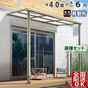 テラス屋根 DIY テラス 屋根 ベランダ 雨よけ 後付け 4間×6尺 フラット 奥行移動桁 熱線吸収ポリカ屋根 1階用 シンプルテラス