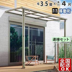 テラス屋根 DIY テラス 屋根 ベランダ 雨よけ 後付け 3.5間×4尺 フラット 奥行移動桁 熱線吸収ポリカ屋根 1階用 シンプルテラス