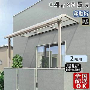 テラス屋根 DIY テラス 屋根 ベランダ 雨よけ 後付け 4m×5尺 アール 奥行移動桁 熱線吸収ポリカ屋根 2階用 シンプルテラス