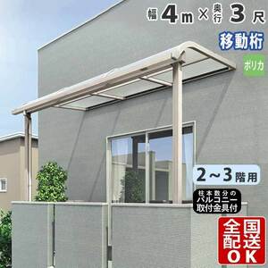 テラス屋根 DIY テラス 屋根 ベランダ 雨よけ 後付け 4m×3尺 アール 奥行移動桁 ポリカ屋根 2階用・3階用 シンプルテラス