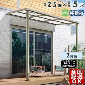 テラス屋根 DIY テラス 屋根 ベランダ 雨よけ 後付け 2.5間×5尺 フラット 奥行移動桁 ポリカ屋根 2階用 シンプルテラス