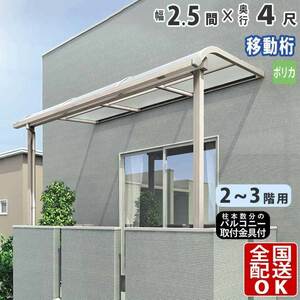 テラス屋根 DIY テラス 屋根 ベランダ 雨よけ 後付け 2.5間×4尺 アール 奥行移動桁 ポリカ屋根 2階用 3階用 シンプルテラス