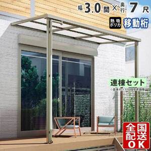 テラス屋根 DIY テラス 屋根 ベランダ 雨よけ 後付け 3間×7尺 フラット 奥行移動桁 熱線吸収ポリカ屋根 1階用 シンプルテラス