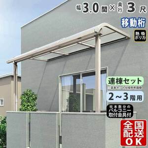 テラス屋根 DIY テラス 屋根 ベランダ 雨よけ 後付け 3間×3尺 アール 奥行移動桁 熱線吸収ポリカ屋根 2階用 3階用 シンプルテラス