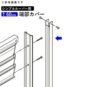 目隠しフェンス シンプルルーバーフェンス専用 端部カバー T60 目隠し フェンス オプション DIY 国内一流メーカー品