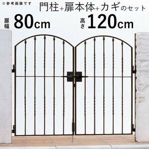 門扉 両開き 門扉 おしゃれ YKK トラディシオン 0812 5型 門扉フェンス アルミ 鋳物 アイアン風 鋳物門扉 門柱式 幅80×高さ120cm