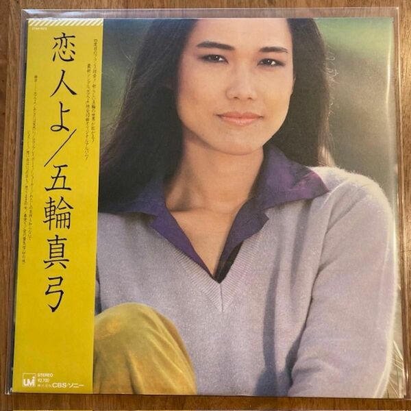 五輪真弓 恋人よ LP