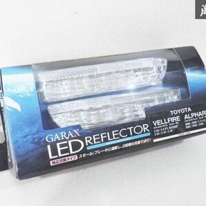 未使用 GARAX ギャラックス GGH20 GGH25 アルファード ヴェルファイア LED クリア リフレクター 純正交換タイプ AL2S-REF-C 在庫有 棚18Hの画像1