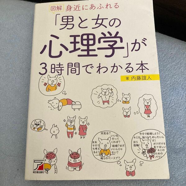 図解身近にあふれる「男と女の心理学」が３時間でわかる本 （ＡＳＵＫＡ　ＢＵＳＩＮＥＳＳ） 内藤誼人／著