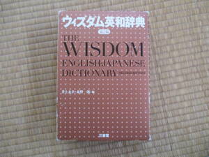 ★ウィズダム WISDOM 英和辞典　第2版　2009年版★