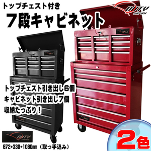 ■２色自由　強化７段キャビネット＆トップチェスト　 多目的工具箱　収納多数！