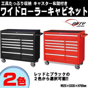 ■ワイドキャビネット ２色自由　工具箱　多機能引き出し キャスター付き工具箱