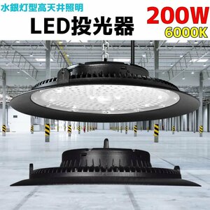 200W 高天井照明　水銀灯風LED投光器 6000k UFO型　倉庫 工場 水銀灯2000Ｗ相当 ＳＭＤチップ採用　作業灯 ガレージ　ハイベルライト