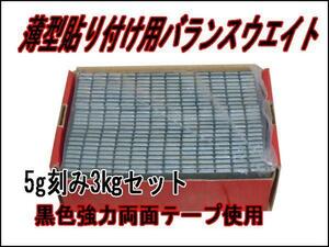 ■送料無料 ５ｇ貼り付けバランスウエイト３ｋｇ 両面テープ採用