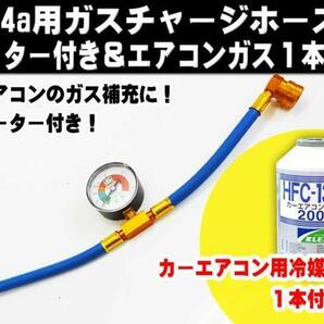 ■R134a用メーター付ガスチャージホース エアコンガス200g付き  クーラーガス補充に！エアコンガスの画像1