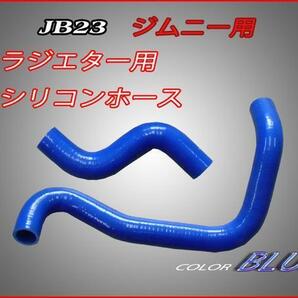 ■ジムニーJB23 ラジエター用シリコンホースセット 色ブルーの画像1