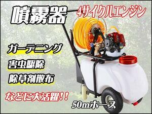 ■新型 ４サイクル動力噴霧器　車輪付き60Lタンク圧力調整弁付！E