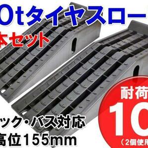 10t タイヤスロープ  カースロープ トラック バス対応！ 2個セット 最大積載10Ｔ の画像1