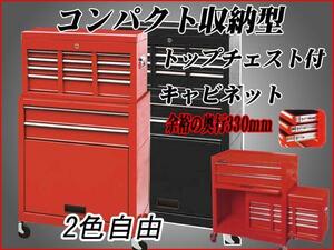 ■２色自由　コンパクトキャビネット＆トップチェスト　　多目的工具箱　収納多数！ 工具箱