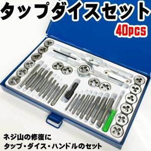 タップ＆ダイスセット 40pcs 40種類 ネジ山 ネジ 修復 ボルト山 ボルト 補修 工具 ナット 錆ネジ切り ミリの画像1