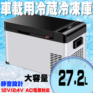 #27.2L car refrigeration freezer -20*C correspondence sudden speed refrigeration freezing compact car in car quiet sound design AC100v DC12V 24V correspondence 