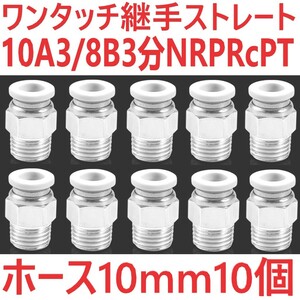 ワンタッチ クイック継手 ストレート ネジ10A 3/8B 3分 NRP Rc PT エアーホース10mm 10個ハーフユニオン シール材付チューブフィッティング