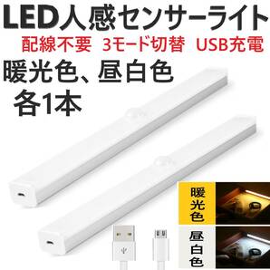 センサーライト 人感 LED 室内 玄関 クローゼット 照明 USB充電 暖光色/昼白色 2個21cm廊下トイレ 屋根裏 ロフト 人体感知 配線不要 天井壁の画像1