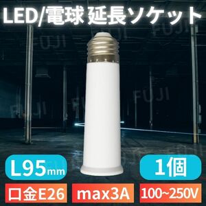 LED 電球 延長 ソケット アダプター 口金E26/E27共用 ライト用 L95mm 1個 人感センサー付きにも 耐熱 ホワイト 100V/200V 3A 300Wまで ネジ