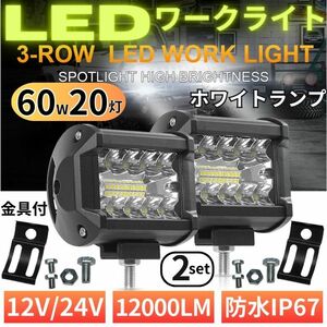 LED ワークライト 12V/24V 60W 2個 120W 作業灯 20灯 補助照明 荷台照明 フォグランプ トラック ダンプ バックランプ 前照灯 投光器 防水