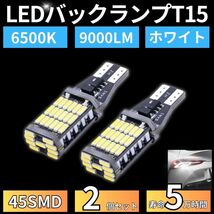 バックランプ LED バルブ 45SMD T15 T16 ホワイト白色 12V 4014 汎用 車検対応 2個 高輝度 爆光 大光量 長寿命 ウェッジ ポジション 6000K_画像1