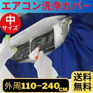 エアコン洗浄カバー 中 フィン 洗浄シート プロ仕様 ファン カビ ホコリ 掃除 家庭用 クリーニング 壁掛け 排水口付 防水仕様 汚水処理の画像1