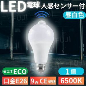 LED電球 人感明暗センサー付 E26 9W 6500K 1個 昼光色ホワイト 明るさ80W相当 自動点灯/消灯 センサーライト 省エネ エコ トイレ 廊下 玄関