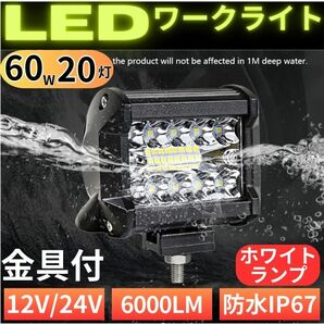 LED ワークライト 12V/24V 60W 作業灯 20灯 補助照明 荷台照明 フォグランプ トラック ダンプ バックランプ 前照灯 投光器 防水 防塵 爆光