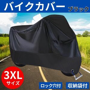 バイクカバー 3XLサイズ 黒 ブラック 防水 防雪 耐熱 UV 盗難防止 収納カバー XXXL スクーター 自転車 二輪 オートバイ 原付 スケーター