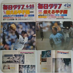 毎日グラフ 毎日新聞社 高校野球 甲子園 燃える甲子園 センバツ高校野球総集編 まとめて の画像3