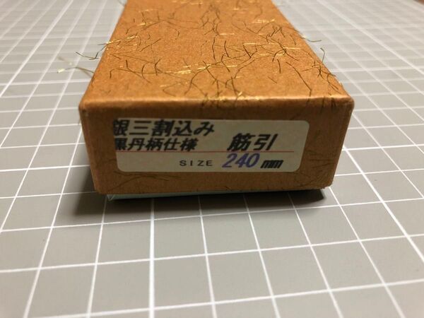 新品 堺孝行 筋引包丁 24cm 銀三鋼 黒丹八角柄仕様 14223