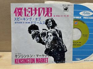 ケンシントン マーケット「僕だけの君」BR-2128/日本盤/KENSINGTON MARKET/ I WOULD BE THE ONE/サイケ/ソフトロック