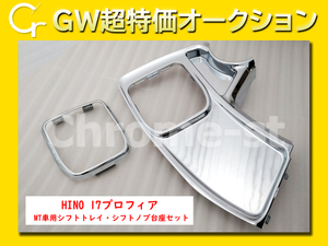 【GW超特価】　HINO　17プロフィア　メッキ製　MT車用シフトトレイ＆シフトノブ台座セット　純正