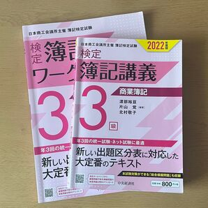 【検定簿記講義】 3級商業簿記 〔2022年度版〕